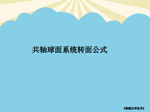 【优质】共轴球面系统转面公式PPT资料