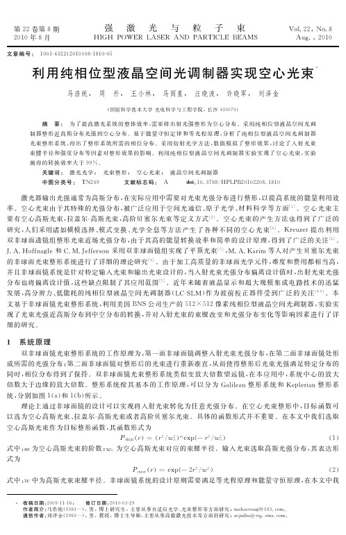利用纯相位型液晶空间光调制器实现空心光束-马浩统