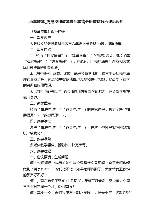 小学数学_鸽巢原理教学设计学情分析教材分析课后反思