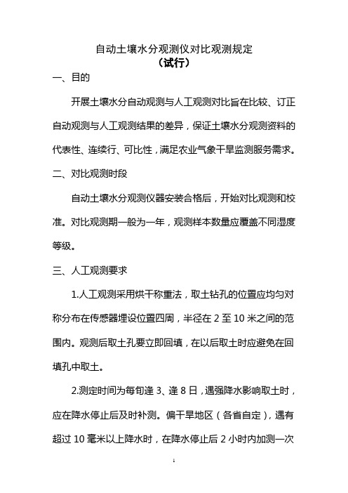 自动土壤水分观测仪对比观测规定