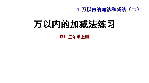 人教版小学数学三年级上册课件：第四单元万以内的加减法练习能力提升课件