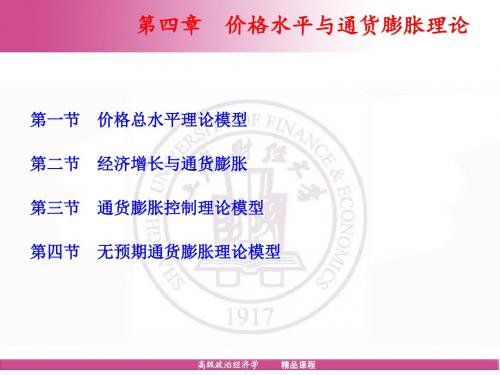 价格水平与通货膨胀理论