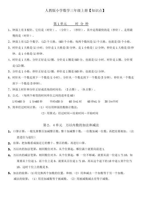 人教版小学数学三年级上册总复习知识点归纳