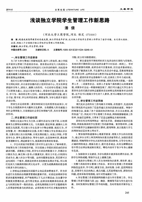 浅谈独立学院学生管理工作新思路