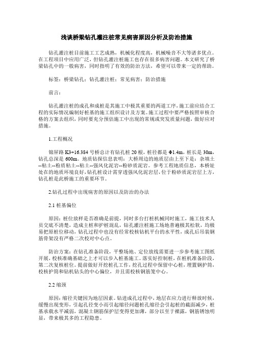 浅谈桥梁钻孔灌注桩常见病害原因分析及防治措施