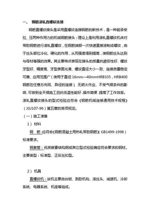 钢筋滚轧直螺纹连接