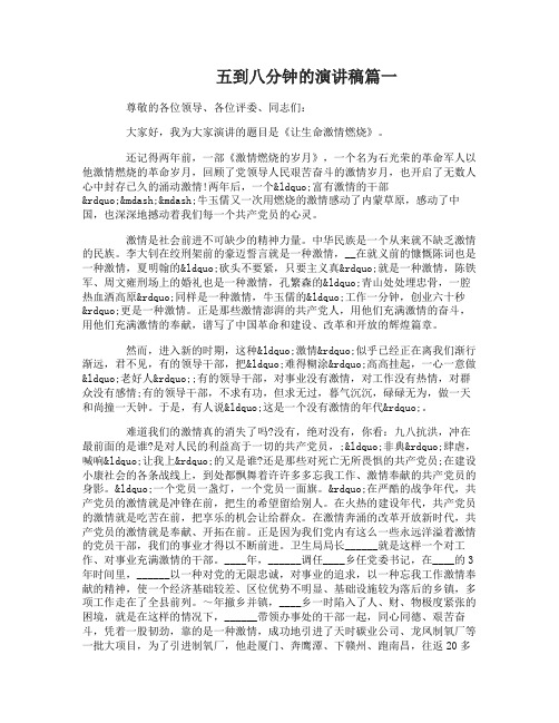 五到八分钟的演讲稿