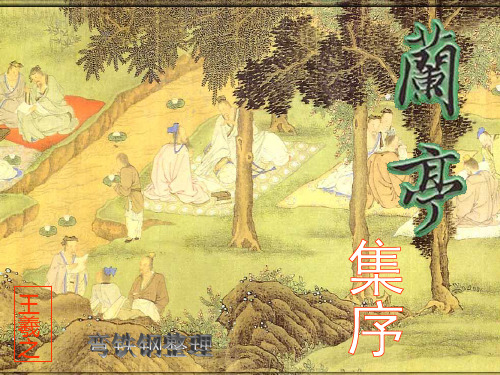 人教版高中语文必修二《兰亭集序》精品课件(46张)