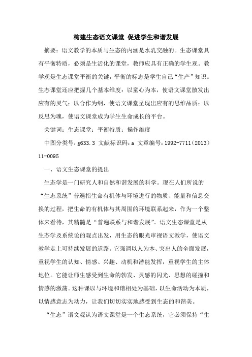 构建生态语文课堂 促进学生和谐发展