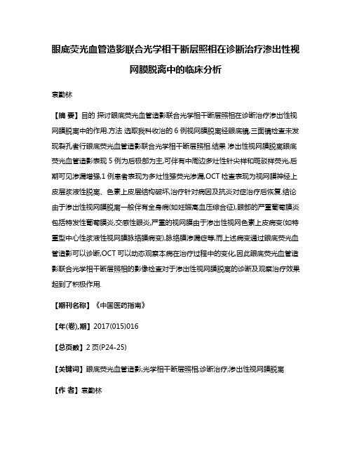 眼底荧光血管造影联合光学相干断层照相在诊断治疗渗出性视网膜脱离中的临床分析