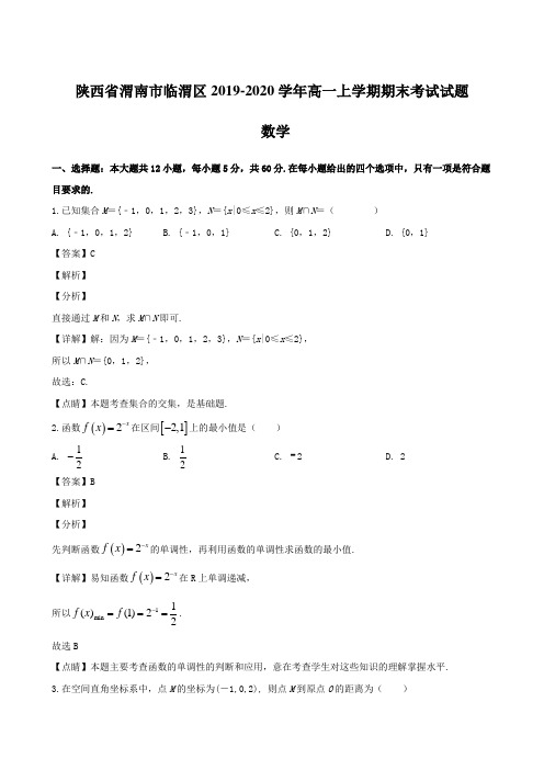 陕西省渭南市临渭区2019-2020学年高一上学期期末考试试题 数学【含解析】