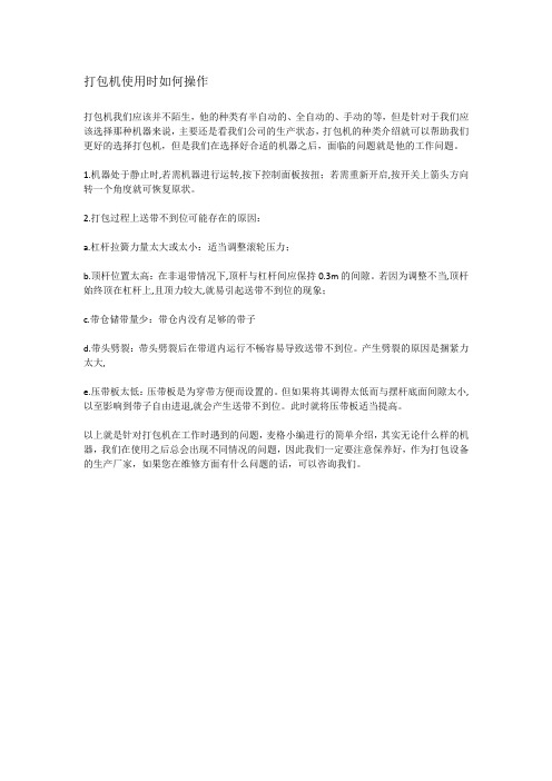 打包机使用时如何操作
