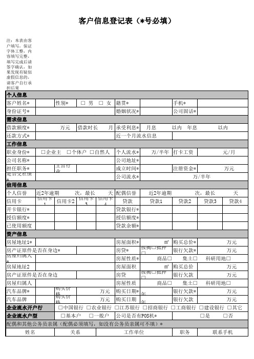 客户信息登记表