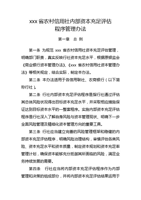 xxx农村信用社内部资本充足评估程序管理办法