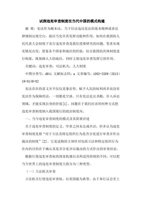 试探违宪审查制度在当代中国的模式构建