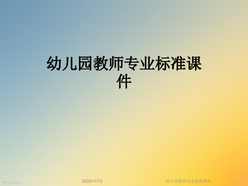 幼儿园教师专业标准课件