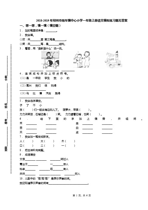 2018-2019年邳州市炮车镇中心小学一年级上册语文模拟练习题无答案