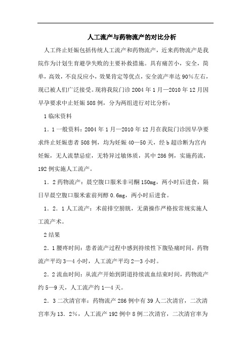 人工流产与药物流产的对比分析