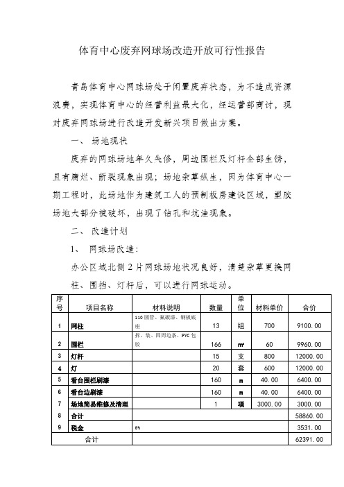 体育中心废弃网球场改造开放可行性报告