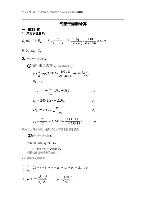 气流干燥机计算