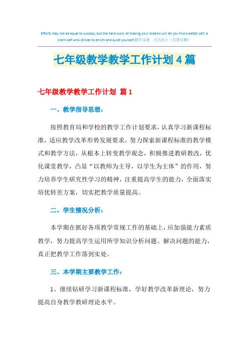 2021年七年级教学教学工作计划4篇