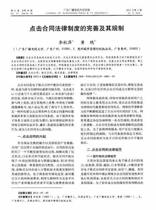 点击合同法律制度的完善及其规制