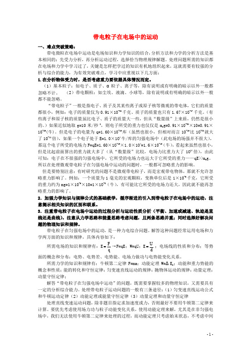 高中物理 10大难点强行突破 带电粒子在电场中的运动