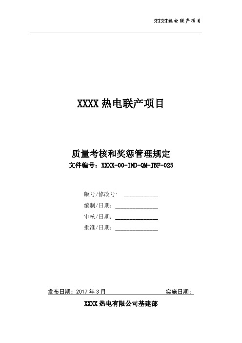 30225 XXXX热电联产项目质量考核和奖惩管理规定(XXXX-00-IND-QM-JBF-025)