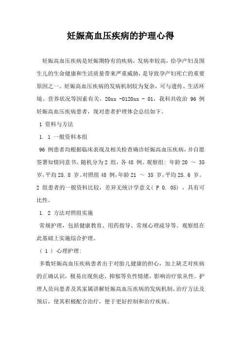 妊娠高血压疾病的护理心得