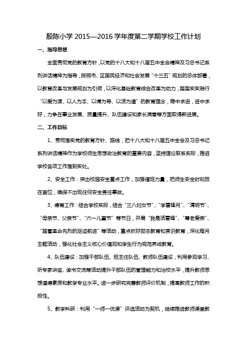 学校工作计划(2015-2016学年度第二学期)