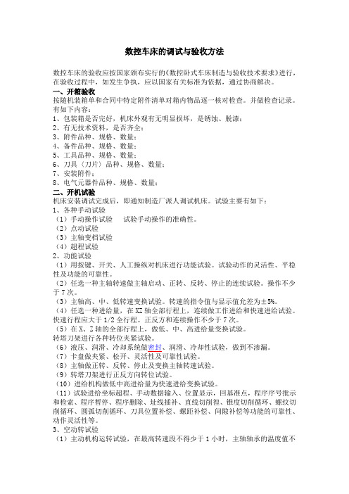 数控车床的调试与验收方法