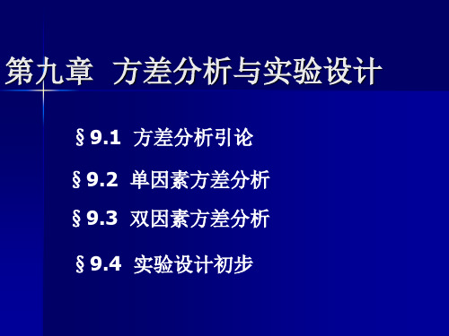 2019第九章  方差分析与实验设计.ppt