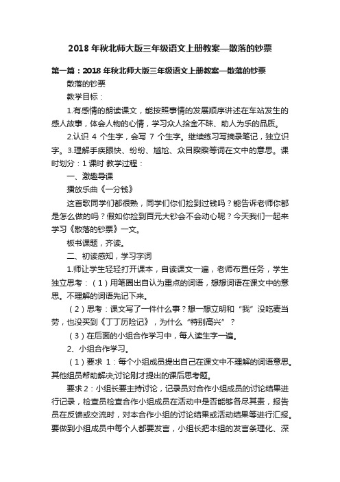 2018年秋北师大版三年级语文上册教案—散落的钞票