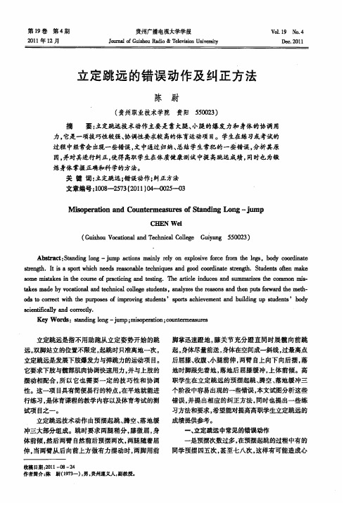立定跳远的错误动作及纠正方法