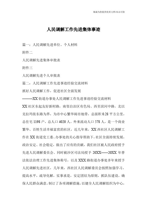 人民调解工作先进集体事迹