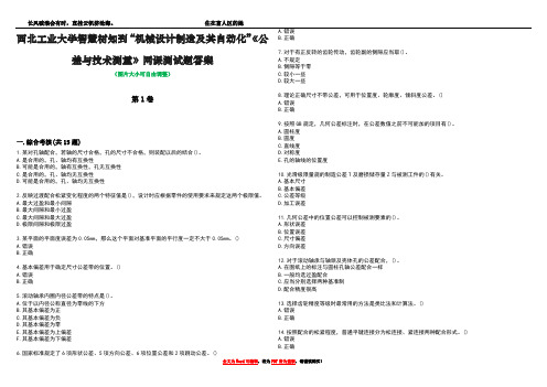 西北工业大学智慧树知到“机械设计制造及其自动化”《公差与技术测量》网课测试题答案3