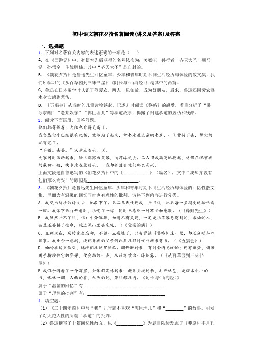 初中语文朝花夕拾名著阅读(讲义及答案)及答案