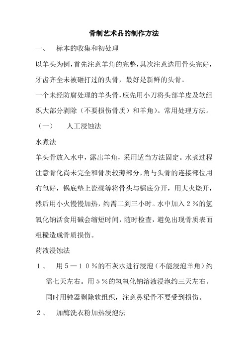 骨制艺术品的制作方法