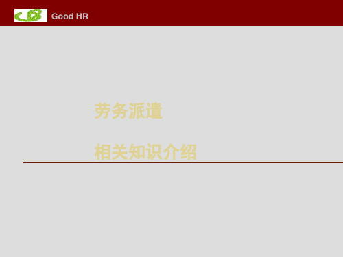 劳务派遣知识ppt