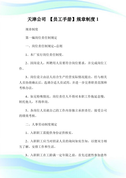 天津公司【员工手册】规章制度1.doc