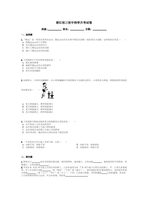 浙江初三初中科学月考试卷带答案解析
