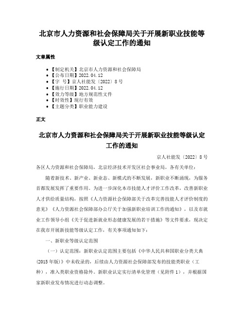 北京市人力资源和社会保障局关于开展新职业技能等级认定工作的通知