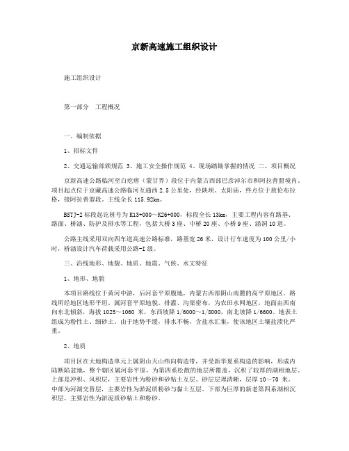 京新高速施工组织设计