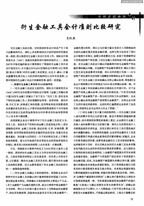 衍生金融工具会计准则比较研究