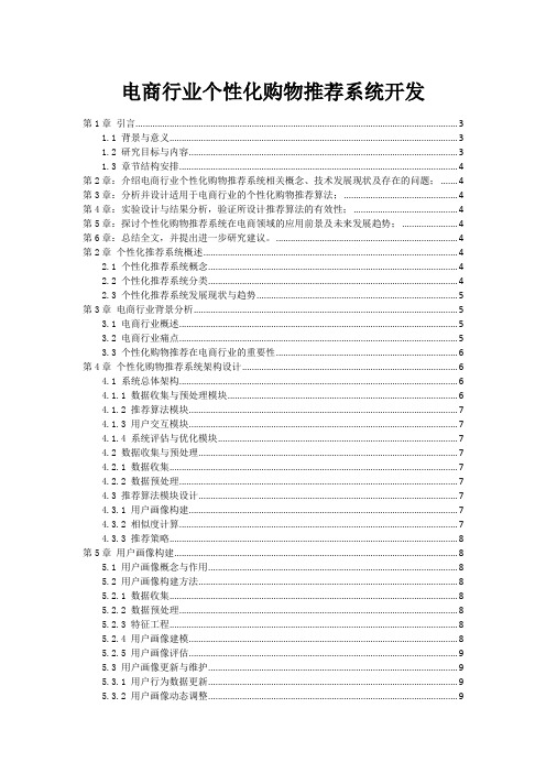 电商行业个性化购物推荐系统开发