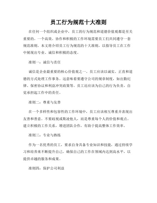 员工行为规范十大准则