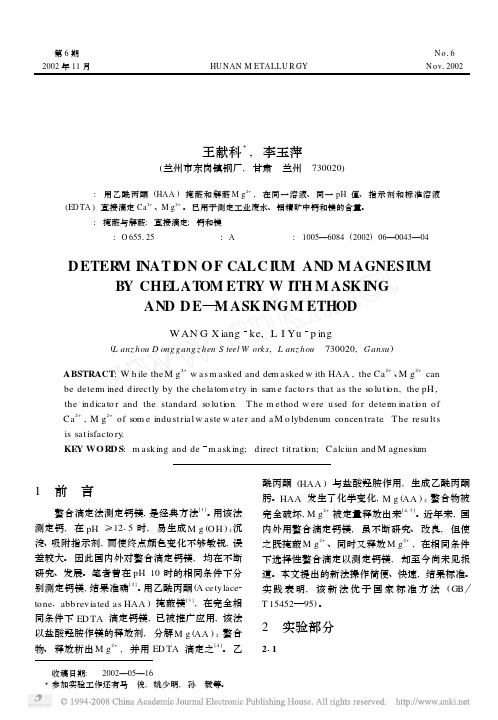 掩蔽与解蔽法螯合滴定钙镁