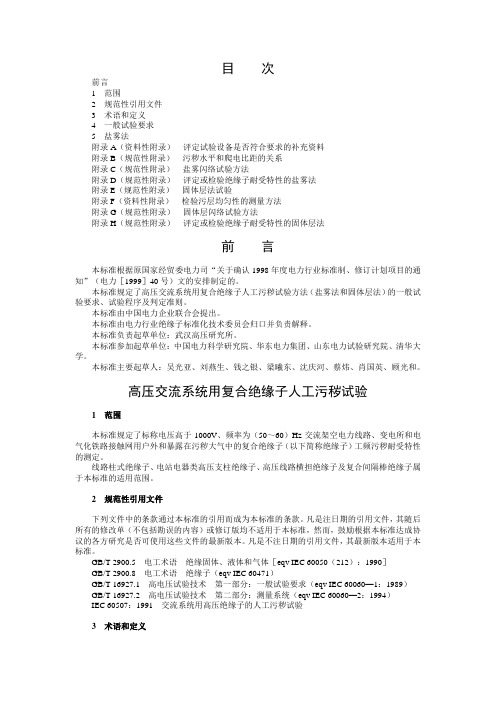 DLT 859-2004 高压交流系统用复合绝缘子人工污秽试验