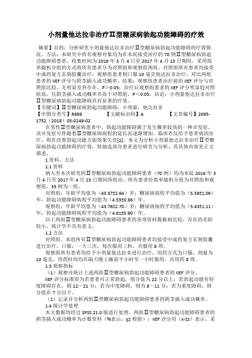 小剂量他达拉非治疗Ⅱ型糖尿病勃起功能障碍的疗效