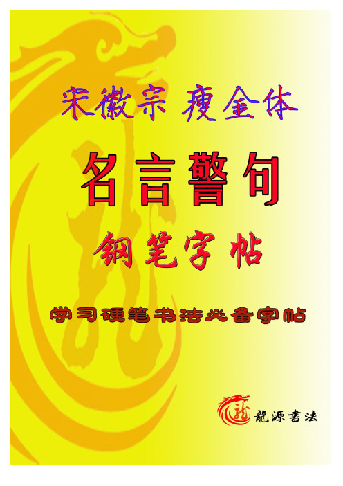 名言警句瘦金体硬笔楷书描红